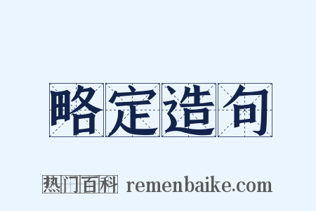 略定造句是什么意思的图片